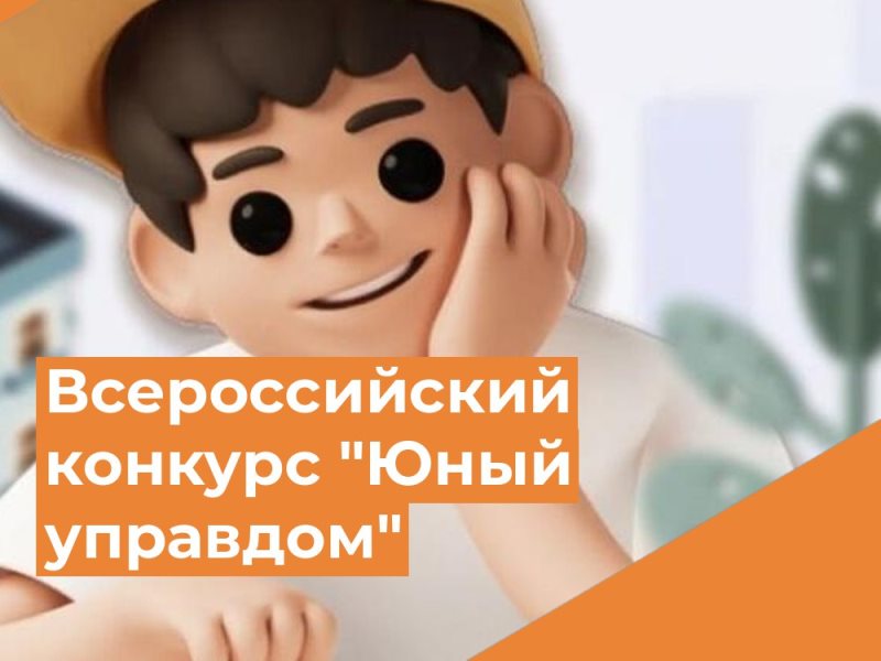 Открыт прием заявок на III Всероссийский конкурс детей и молодежи «Юный Управдом – созидатель благоприятной среды проживания»