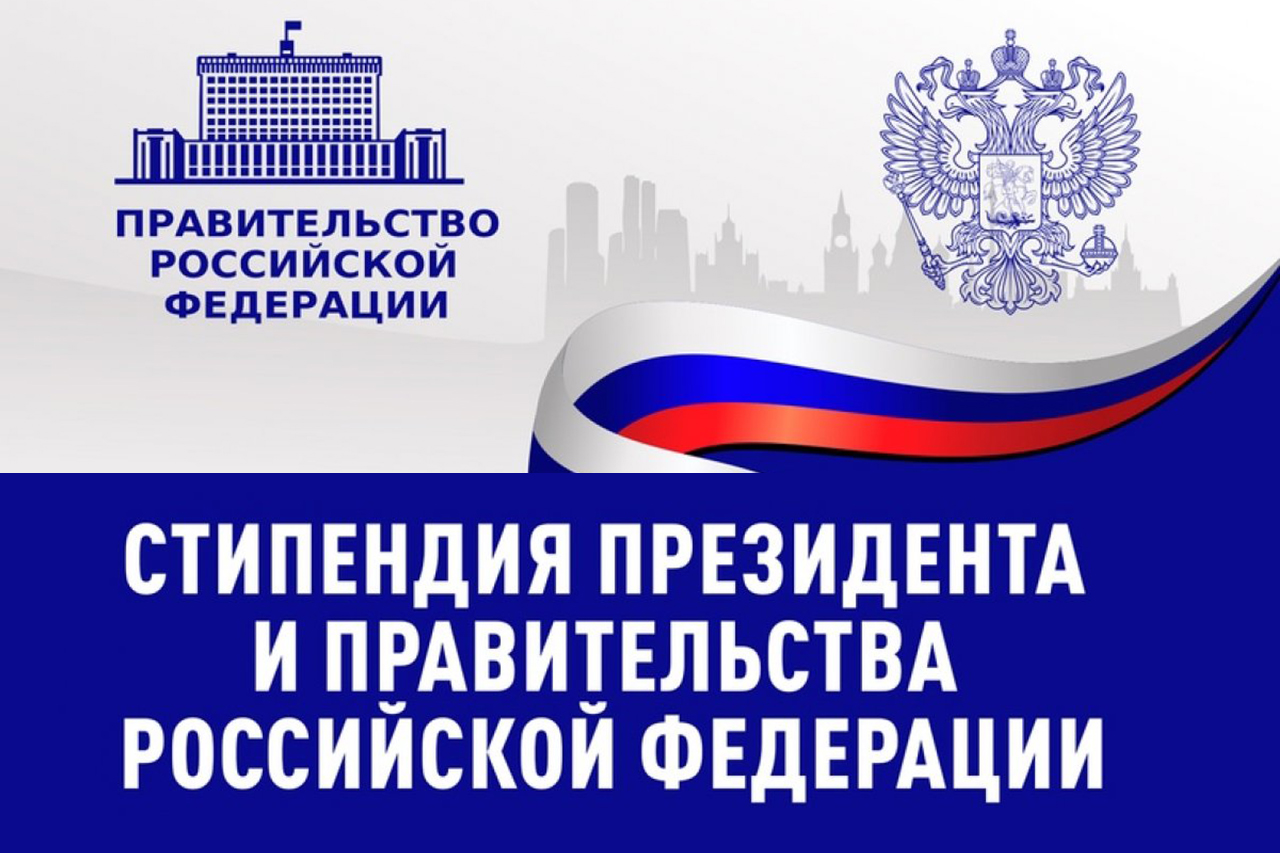 Конкурс на стипендии президента и правительства Российской Федерации