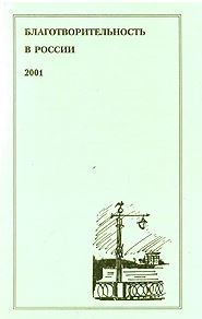 Благотворительность в России: Социальные и исторические исследования