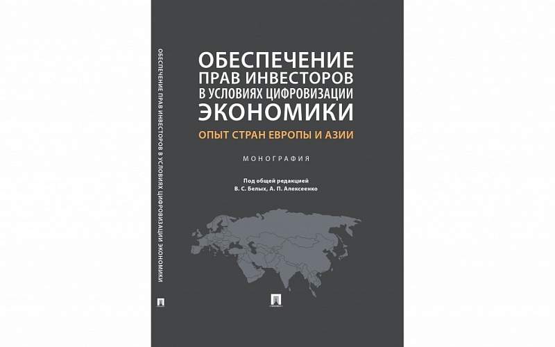 Вышла в свет монография «Обеспечение прав инвесторов в банковском и финансовом секторах в условиях цифровизации экономики в РФ и ведущих финансовых центрах Восточной Азии»