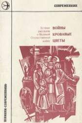 Войны кровавые цветы. Устные рассказы о Великой Отечественной войне