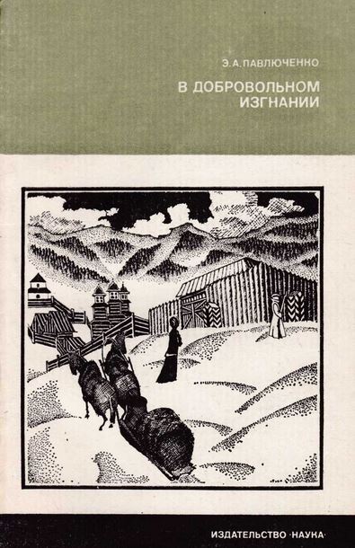 В добровольном изгнании: О женах и сестрах декабристов 