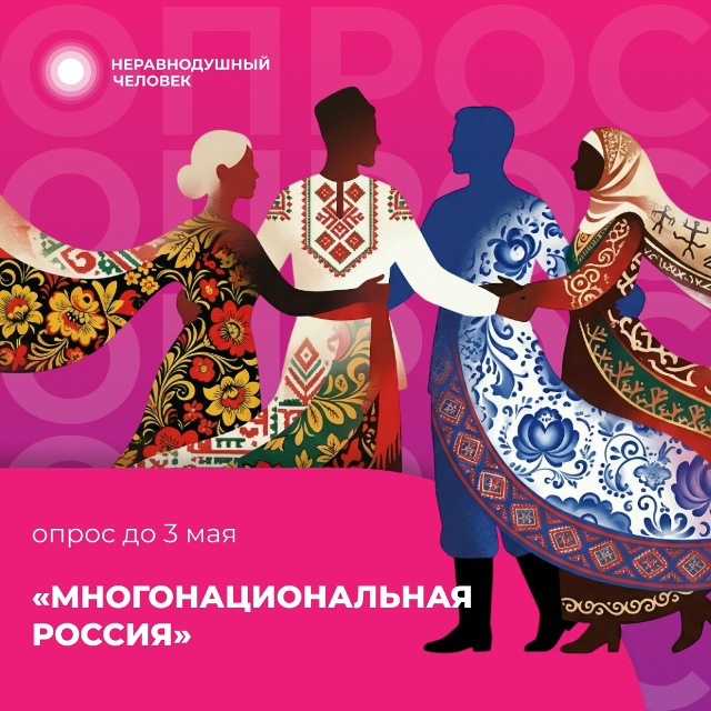 Единство народов России: опрос на платформе «Неравнодушный человек»