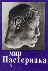 Мир Пастернака