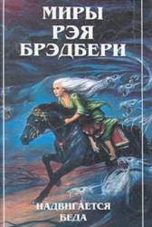 Миры Рэя Брэдбери. [Собрание фантаст. произведений : в 7 т.] Том 5 