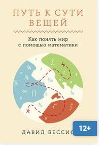 Путь к сути вещей: Как понять мир с помощью математики