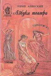 Азбука театра