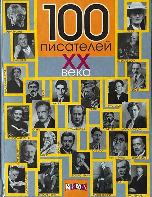 100 писателей XX века: Биографические портреты