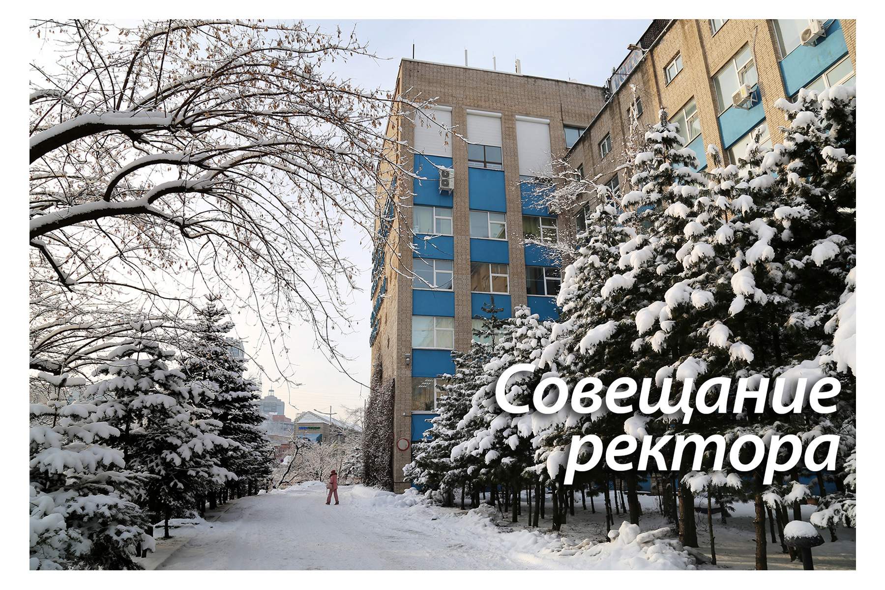 Совещание ректора ВВГУ: первый семестр в университете пройден, на старте – приемная кампания