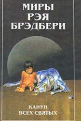 Миры Рэя Брэдбери. [собрание фантаст. произведений : в 7 т.] Том 7