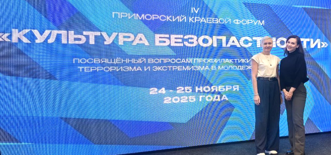 «Культура безопасности»: сотрудники ВВГУ приняли участие в краевом форуме