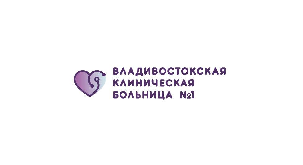 Владивостокская клиническая больница № 1