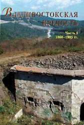 Владивостокская крепость: войска, фортификация, события, люди. Часть 1