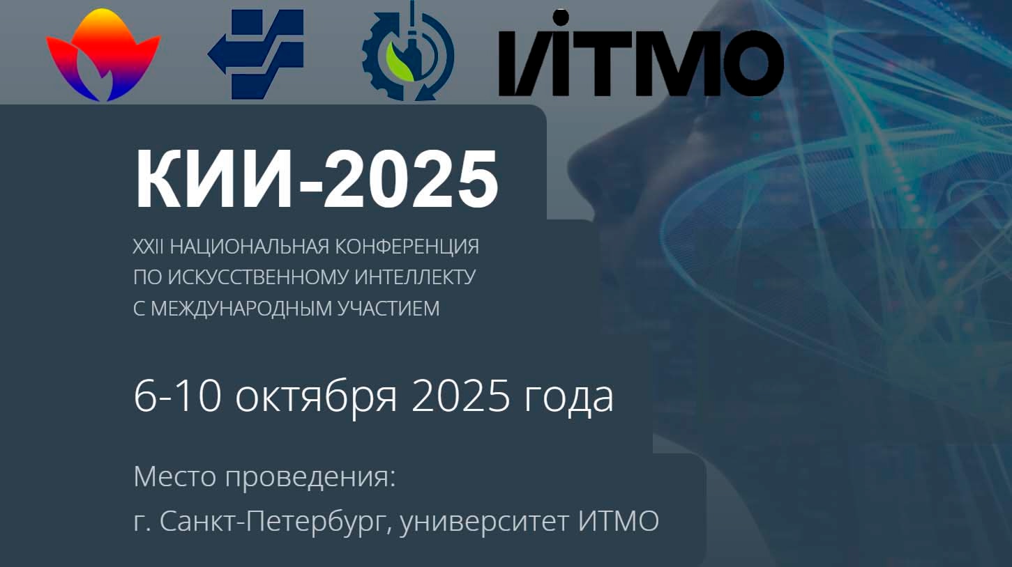 Ученые НОЦ «ИИ» выступили на XXII Национальной конференции по искусственному интеллекту в Санкт-Петербурге