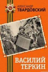 Василий Теркин. [Поэма]