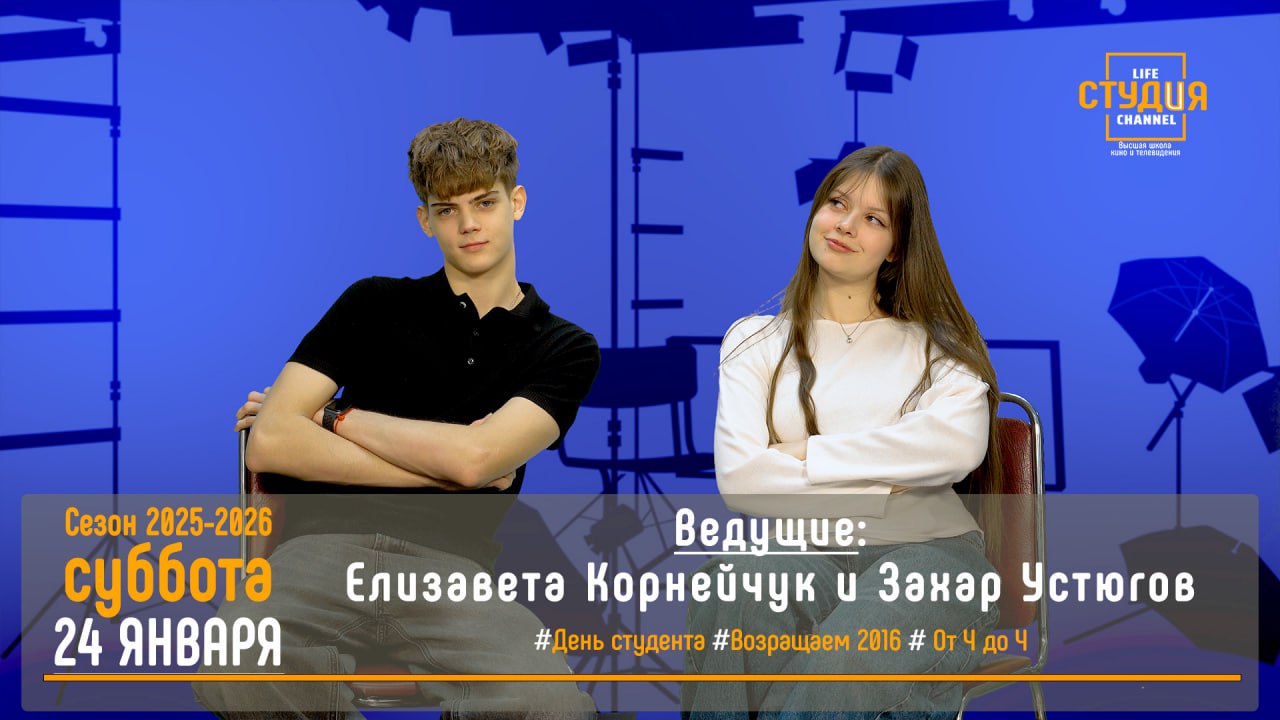 Ностальгия по 2016: в новом выпуске проекта Высшей школы кино и телевидения ВВГУ «СТУДиЯ»