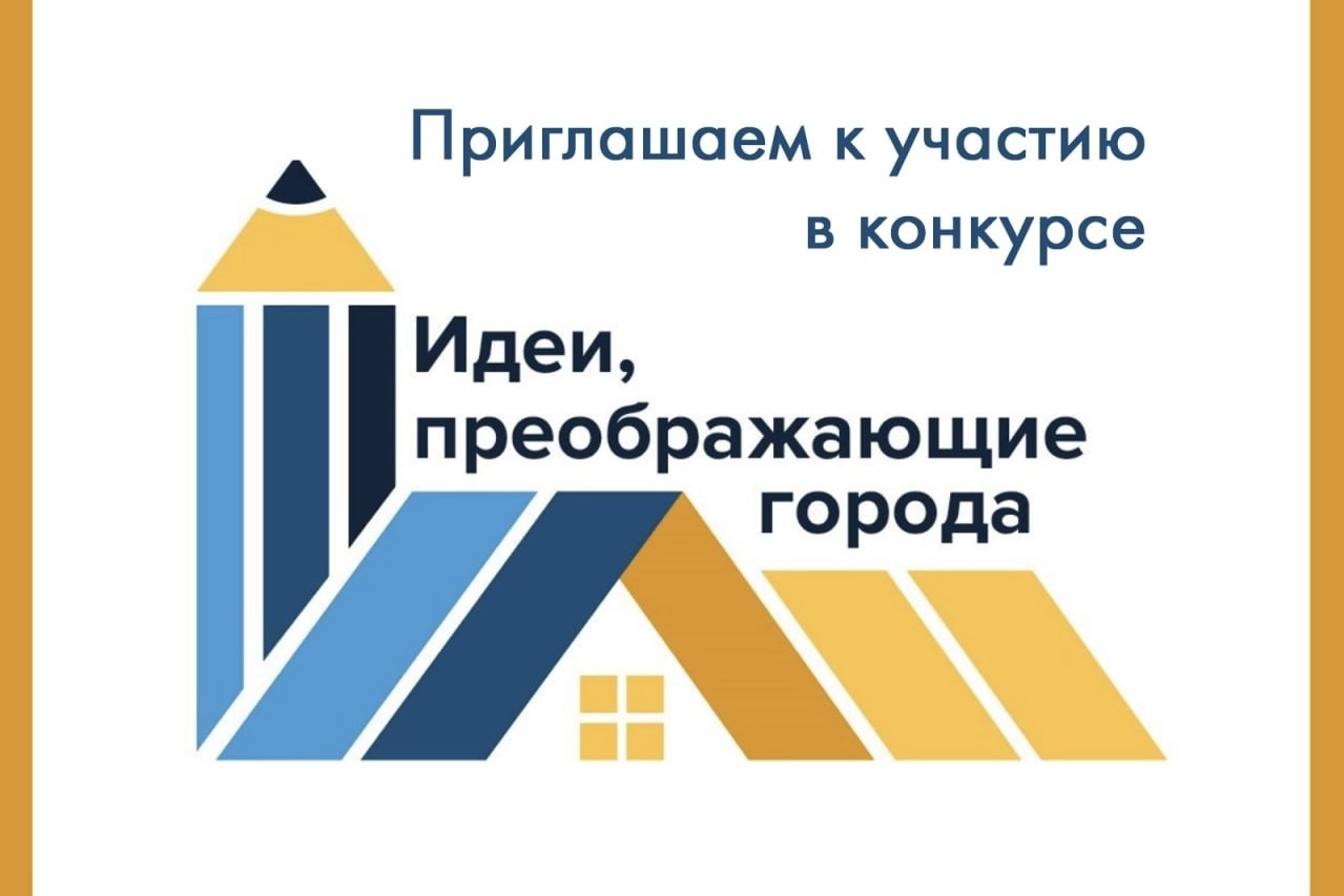 Всероссийский конкурс молодых архитекторов и урбанистов «Идеи, преображающие города»