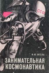 Занимательная космонавтика