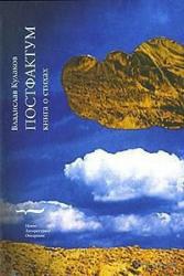 Постфактум: Книга о стихах 