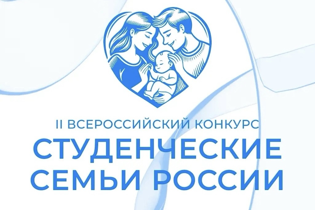 II Всероссийский конкурс «Студенческие семьи России»