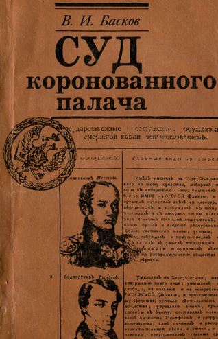 Суд коронованного палача: (Кровавая расправа над декабристами)
