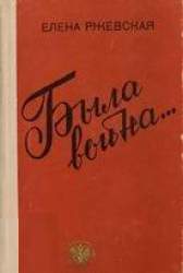 Была война.... Повести. Рассказы. Записки