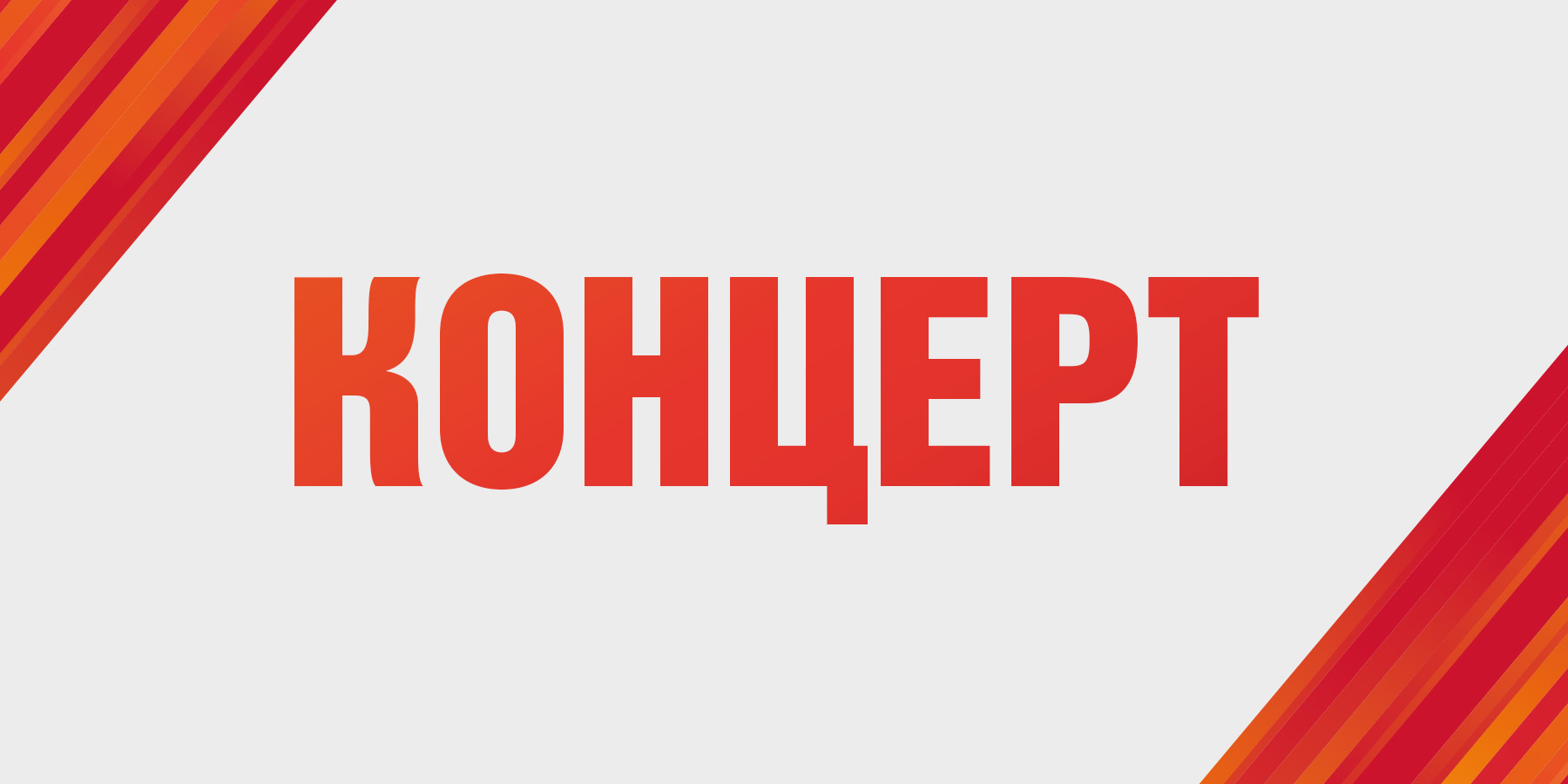 Благотворительный концерт «Голуби Победы»