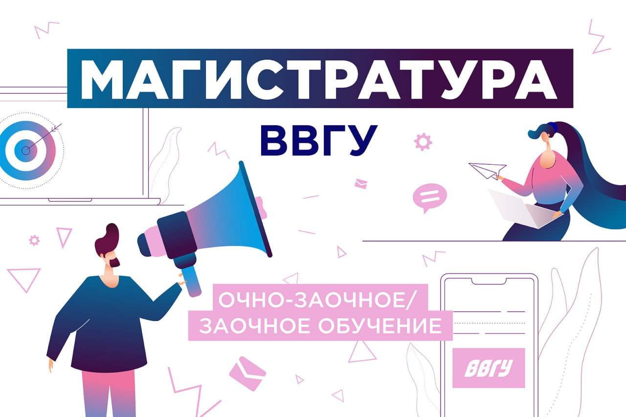 В магистратуре ВВГУ можно учиться заочно и очно-заочно - успейте подать документы