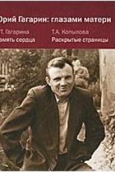 Юрий Гагарин: глазами матери