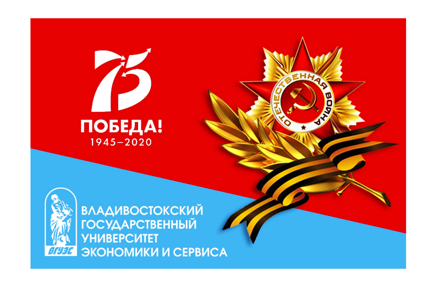 Поздравление ректора и президента ВГУЭС с Днем Победы