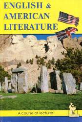  Английская и американская литература. Курс лекций для школьников старших классов и студ.