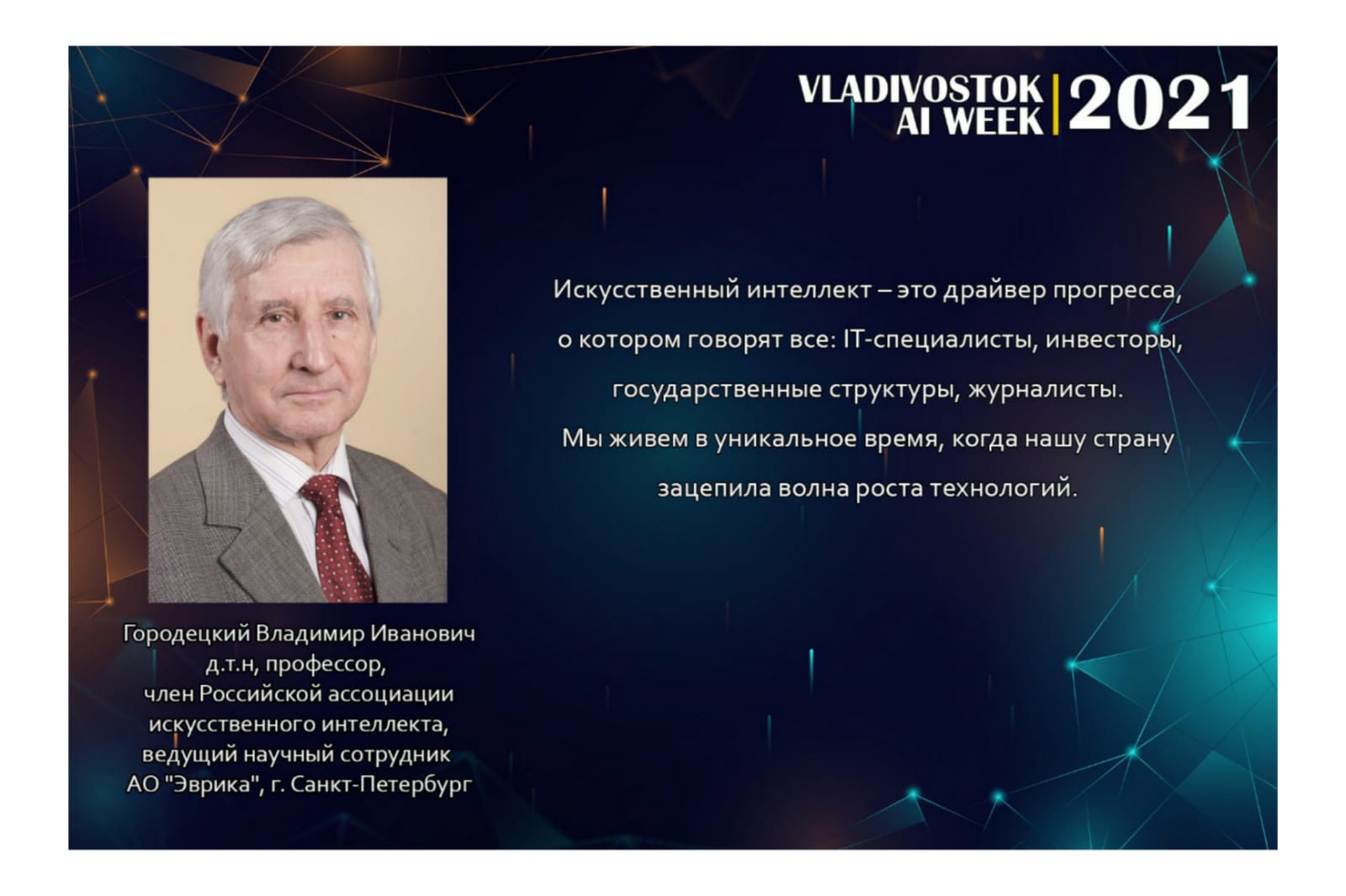 Неделя Искусственного интеллекта во Владивостоке. Обзор лекции Городецкого В.И.