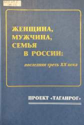 Женщина, мужчина, семья в России: последняя треть XX века. Проект Таганрог