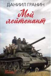 Мой лейтенант. Роман