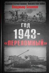 Год 1943 - "Переломный"