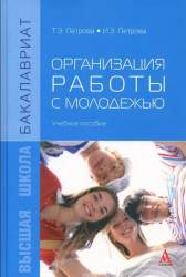Организация работы с молодежью. Учебное пособие для студентов вузов