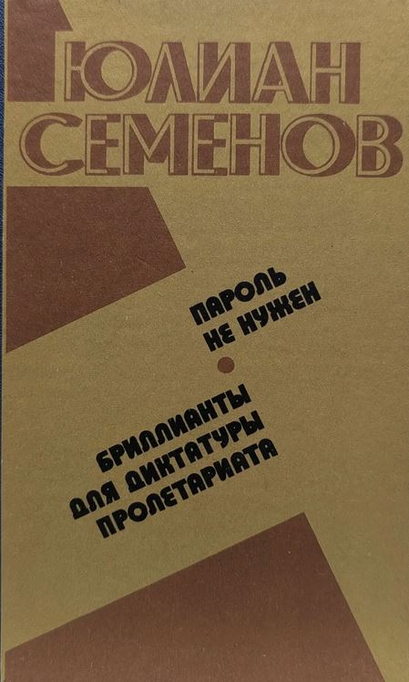 Бриллианты для диктатуры пролетариата. Пароль не нужен: политические хроники (1921-1927) 