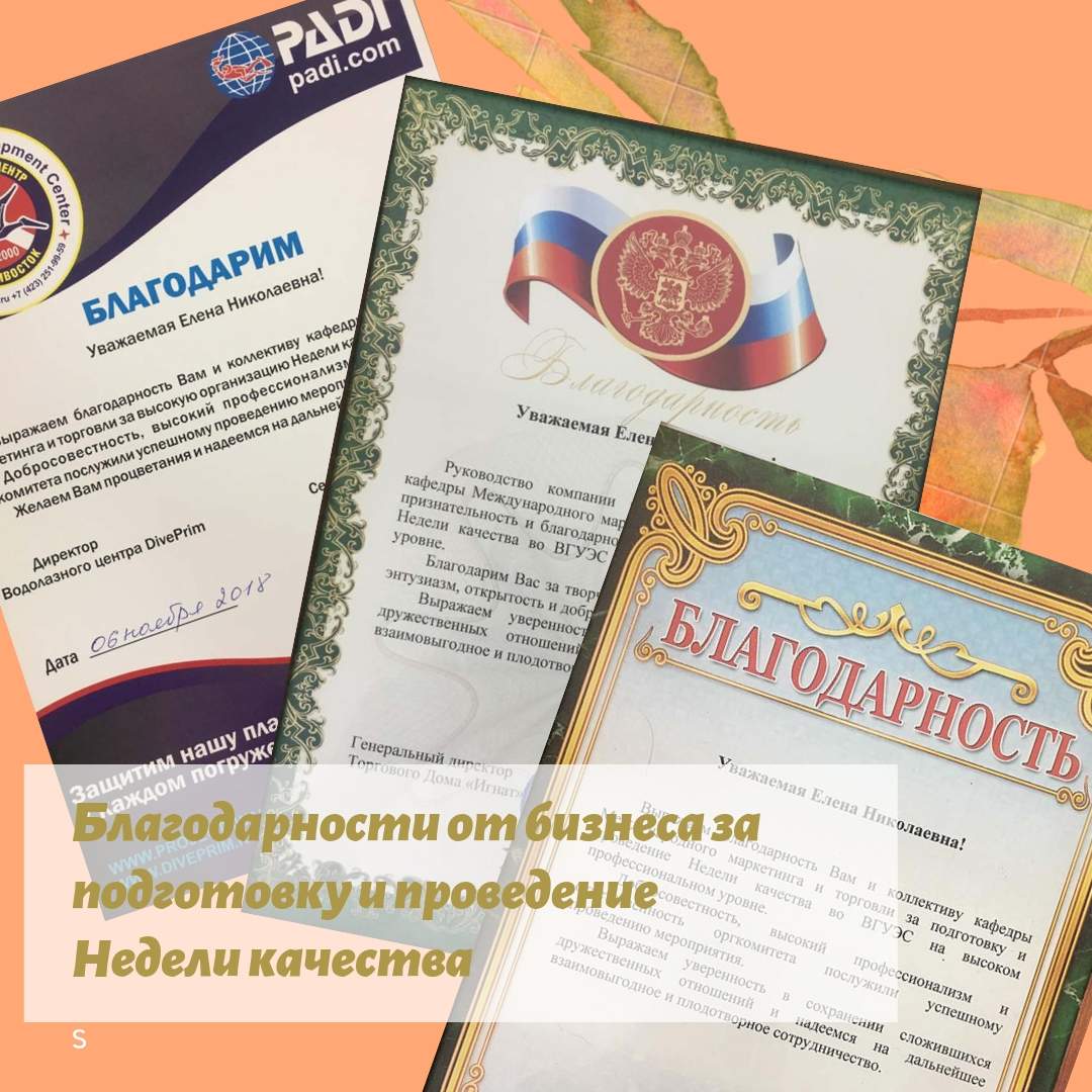 Признательность бизнес-сообщества за высокий уровень организации Недели качества