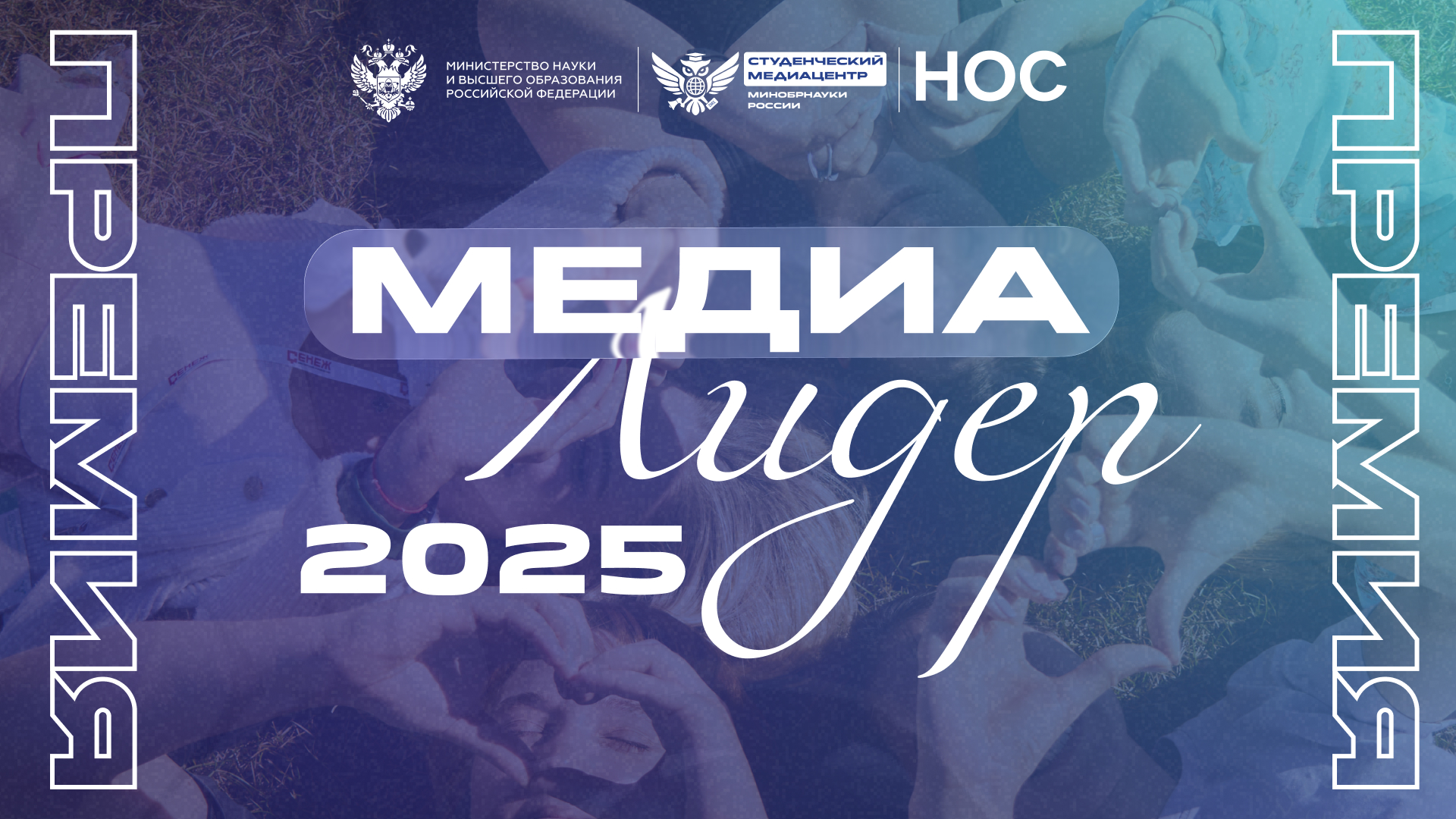 Премия «МедиаЛидер 2025» 