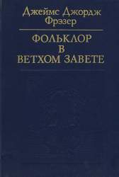 Фольклор в Ветхом завете