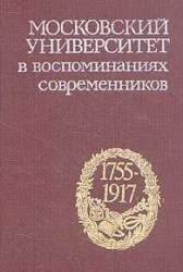 Московский университет в воспоминаниях современников (1755-1917)