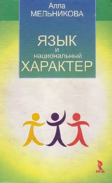 Язык и национальный характер 
