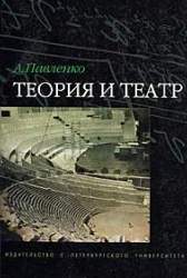 Теория и театр