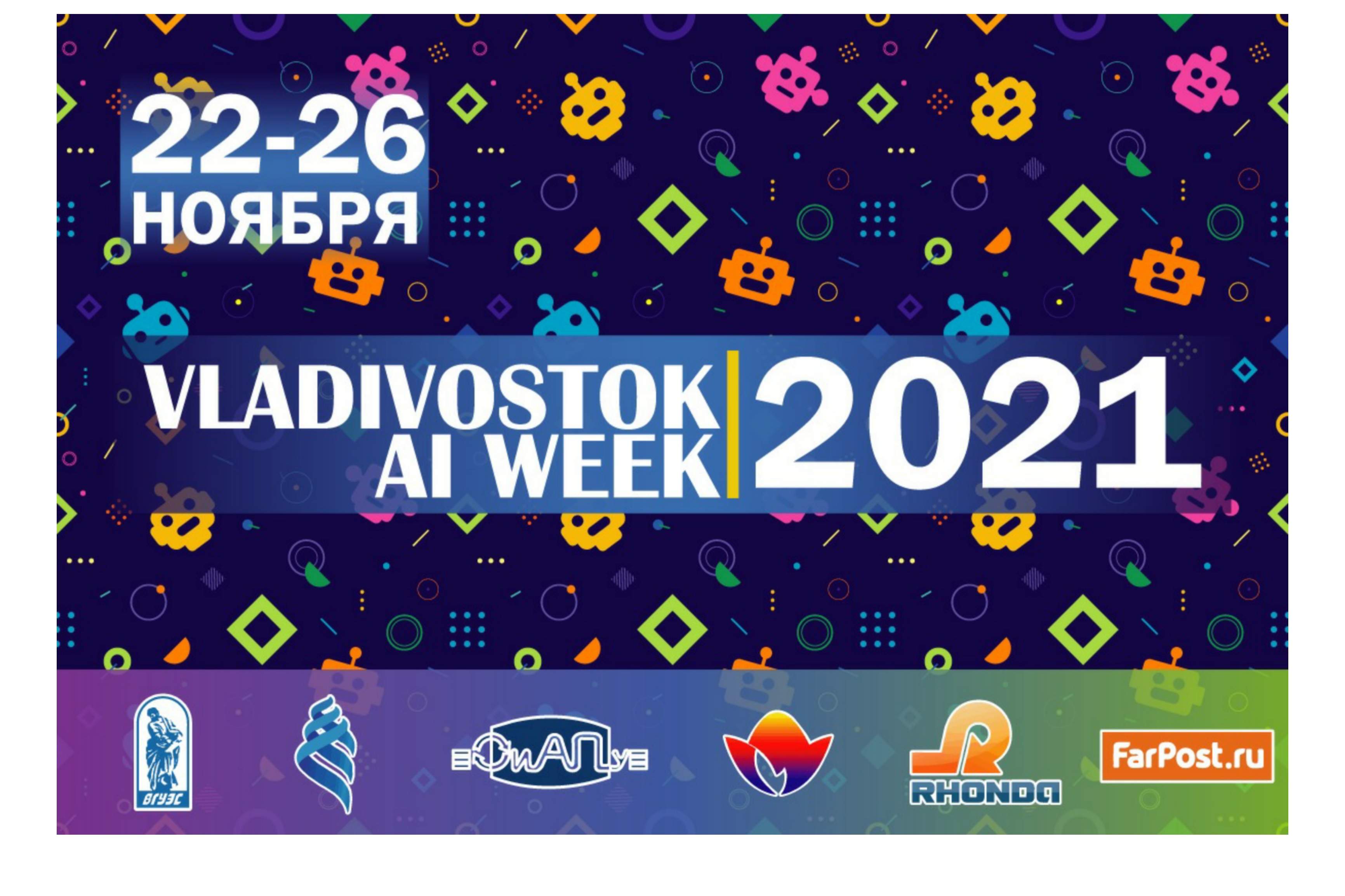 Vladivostok AI Week 2021: во ВГУЭС пройдет Неделя искусственного интеллекта