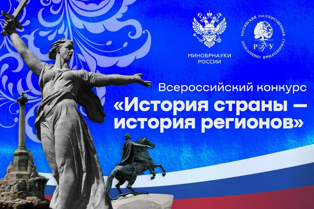 Всероссийский конкурс «История страны – история регионов»