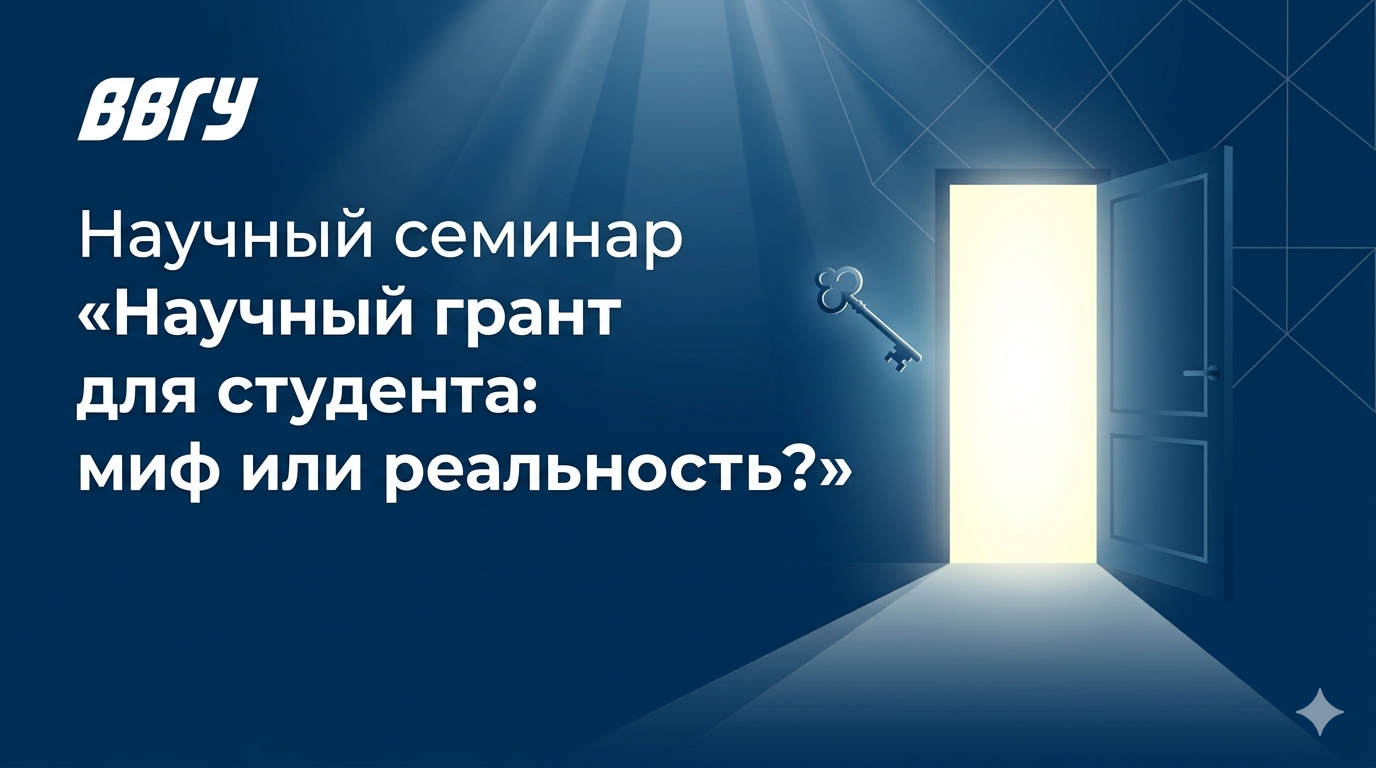 Научный семинар «Научный грант для студента: миф или реальность?»