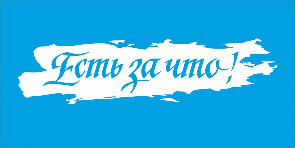 Подавай заявку на молодёжную премию «Есть за что!»