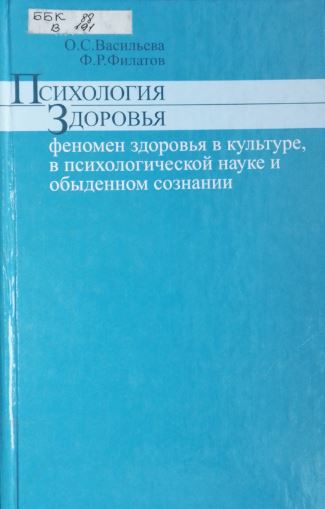 Психология здоровья. Феномен здоровья в культуре, психологической науке и обыденном сознании