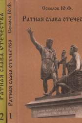 Ратная слава Отечества (Военная история России IX-XVII вв.)