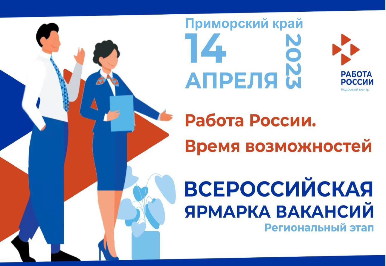 Всероссийская ярмарка вакансий, 14 апреля 2023 года